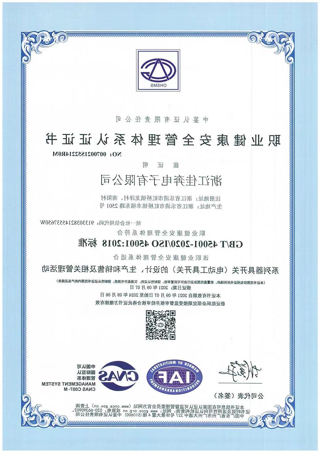 ISO45001：2018职业健康安全管理体系认证证书-浙江新葡京入口-2021.09.07