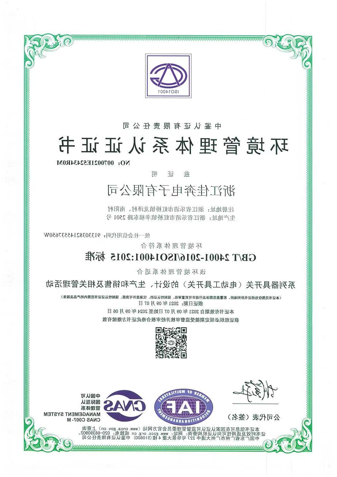 ISO14001：2015环境管理体系认证证书-浙江新葡京入口-2021.09.07